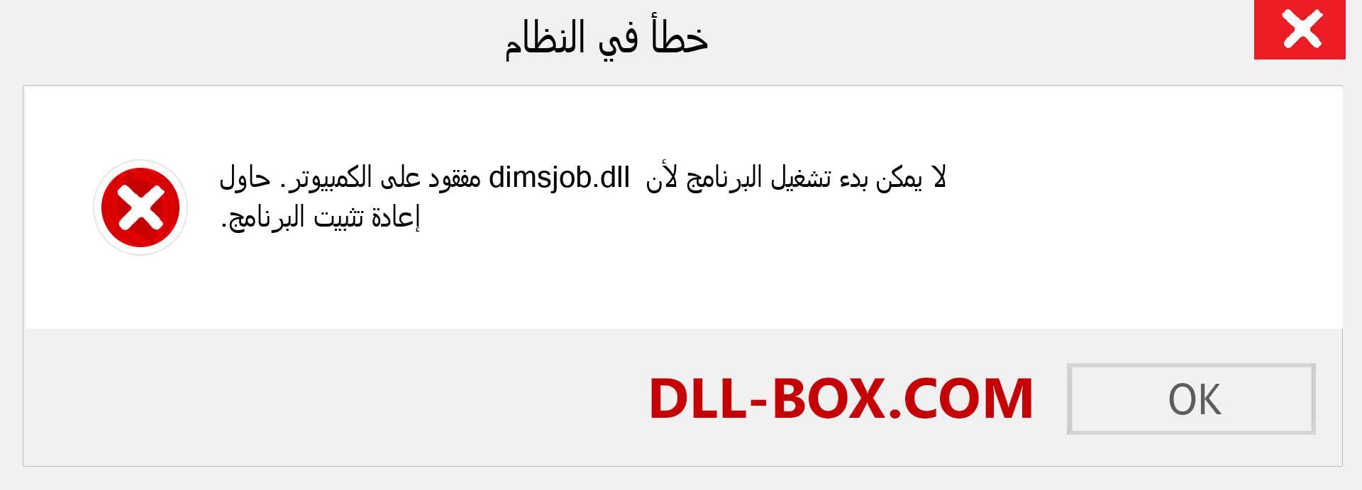 ملف dimsjob.dll مفقود ؟. التنزيل لنظام التشغيل Windows 7 و 8 و 10 - إصلاح خطأ dimsjob dll المفقود على Windows والصور والصور