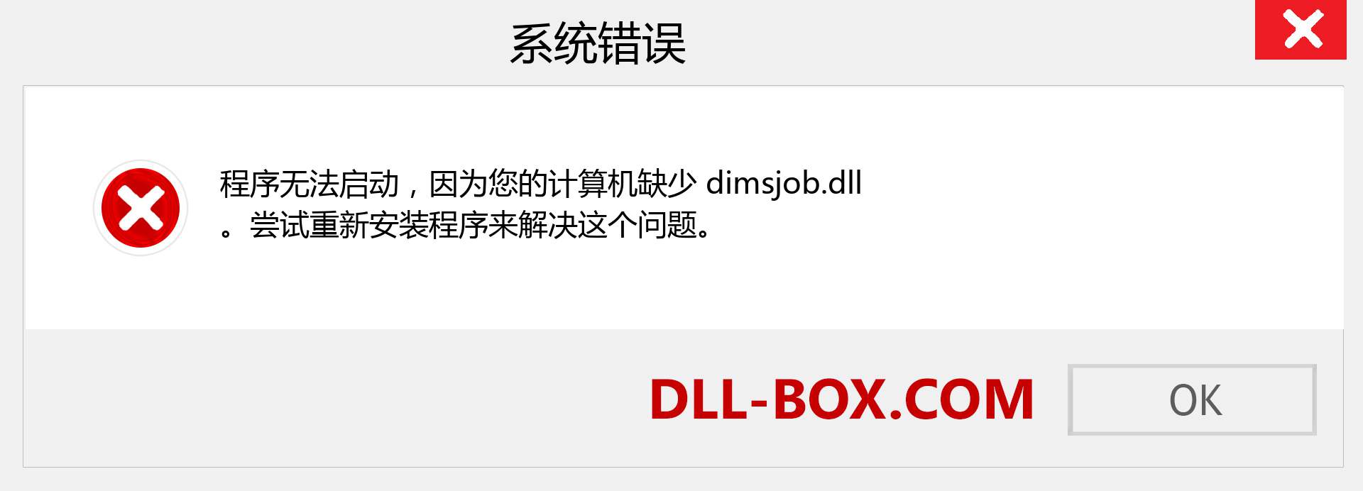 dimsjob.dll 文件丢失？。 适用于 Windows 7、8、10 的下载 - 修复 Windows、照片、图像上的 dimsjob dll 丢失错误